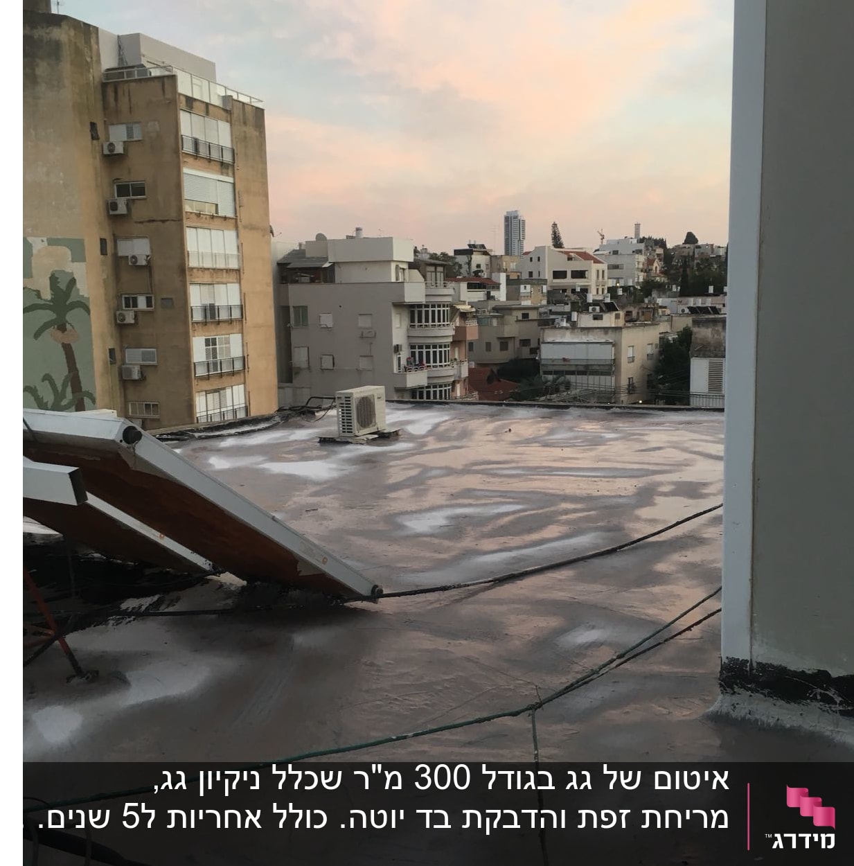 הגג לאחר האיטום